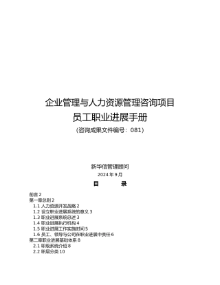 企业管理与人力资源管理咨询项目员工职业发展手册范本