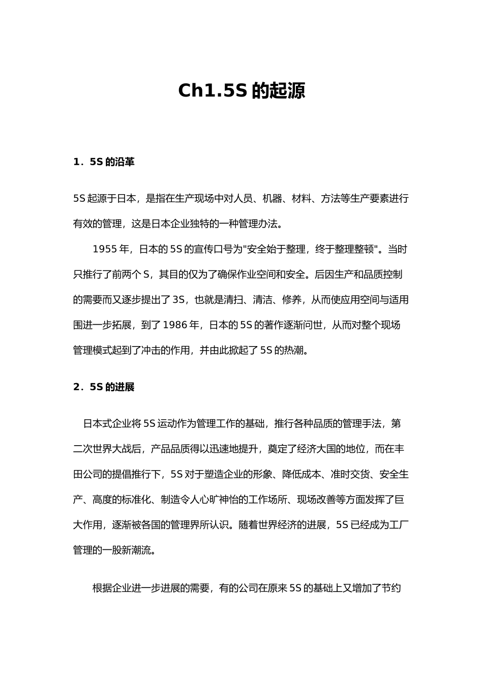 企业管理与5S活动模式_第1页