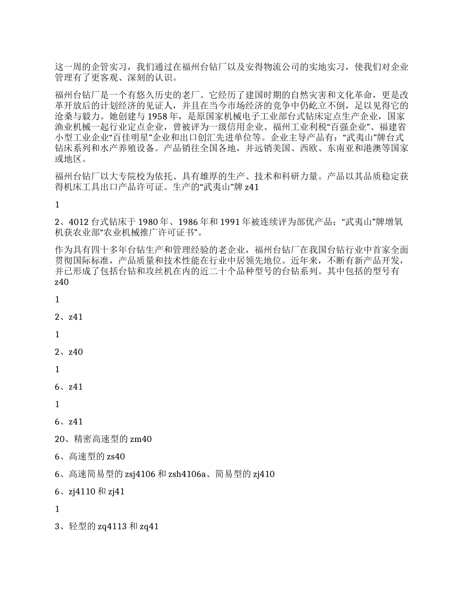 企业管理专业大学生暑假实习总结_第1页