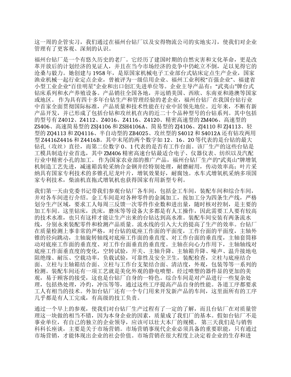 企业管理专业大学生暑假实习报告范文_第1页