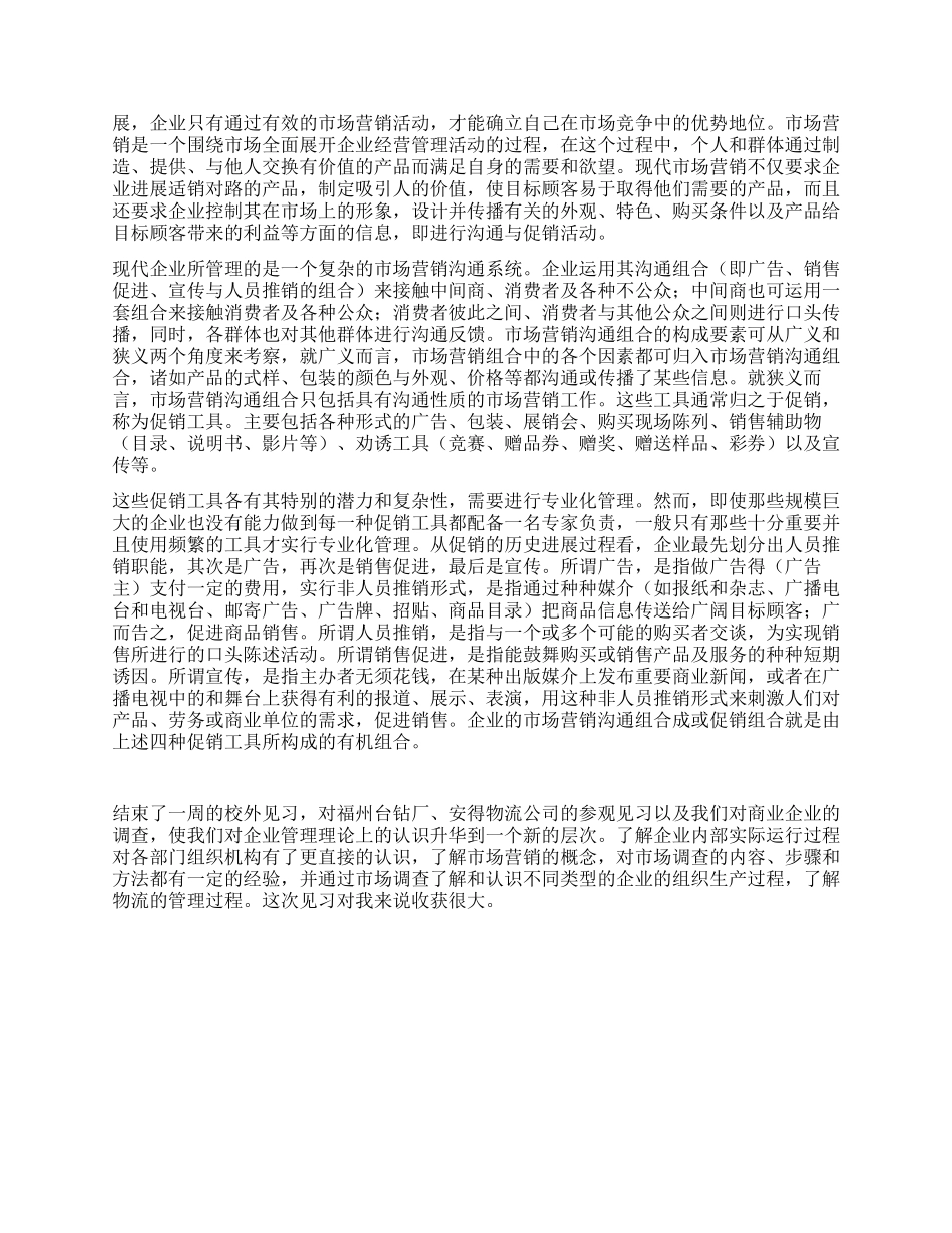 企业管理专业大学生暑假实习报告范文_第2页