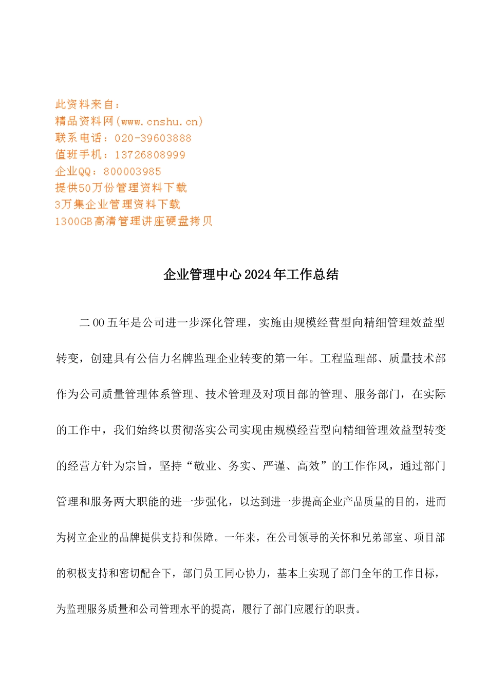 企业管理中心年度工作总结_第1页