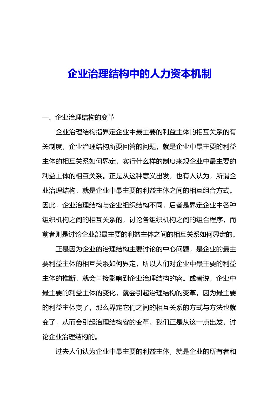 企业管理中的人力资本机制_第1页