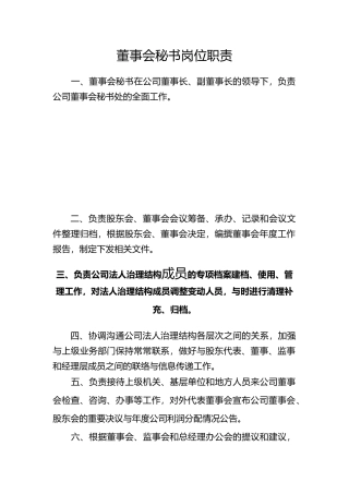 企业管理人员主要岗位职责大全