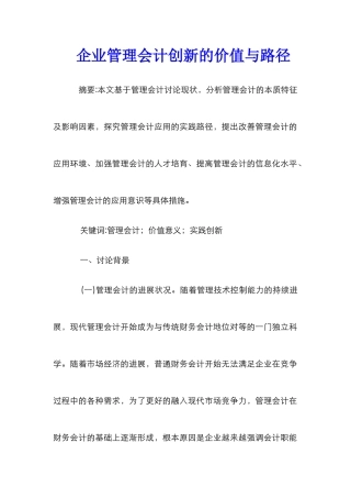 企业管理会计创新的价值与路径