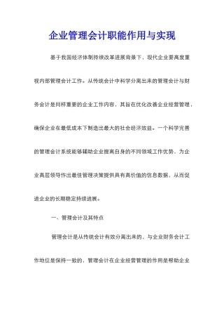 企业管理会计职能作用与实现
