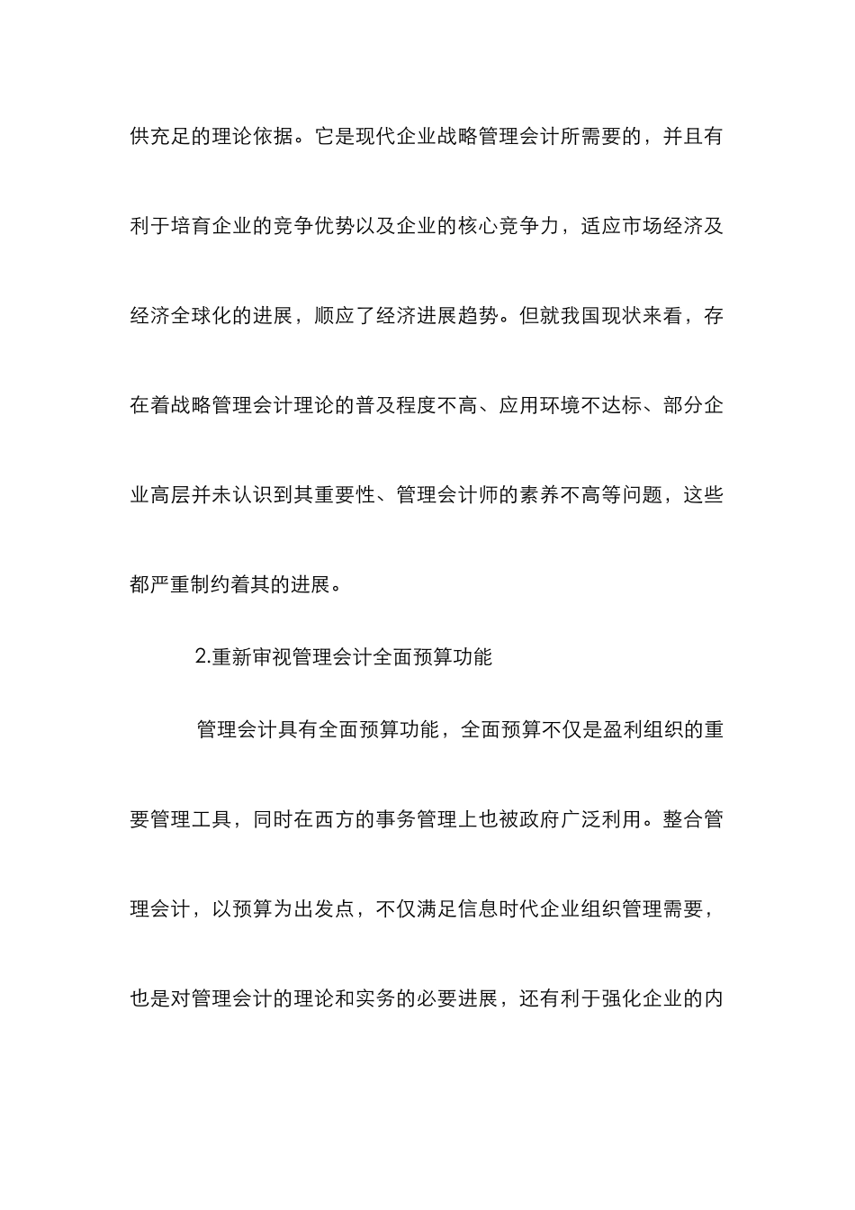 企业管理会计职能的革新与建议_第2页
