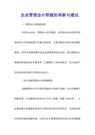 企业管理会计职能的革新与建议