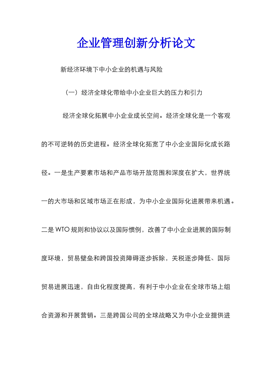 企业管理创新分析论文_0_第1页