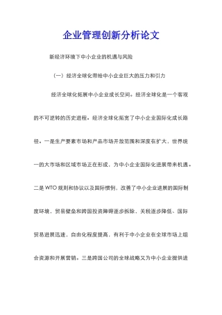 企业管理创新分析论文_0