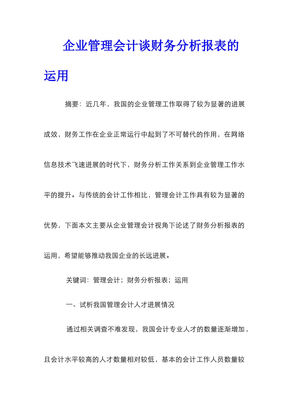 企业管理会计谈财务分析报表的运用_第1页