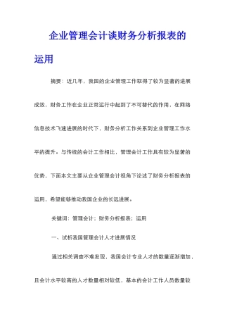 企业管理会计谈财务分析报表的运用