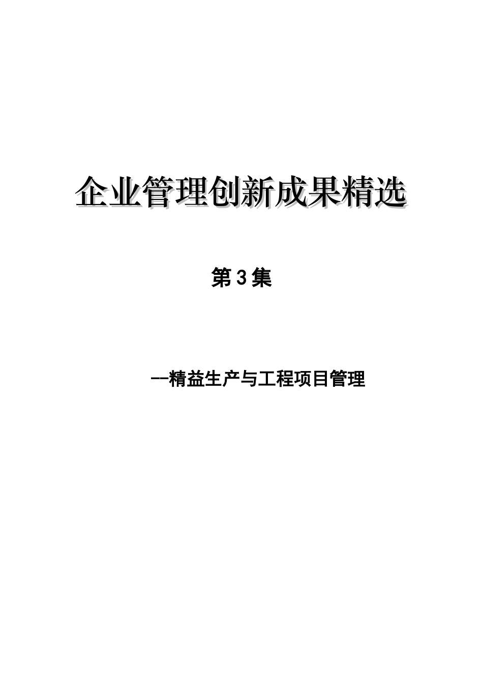 企业管理创新成果精选课程_第1页