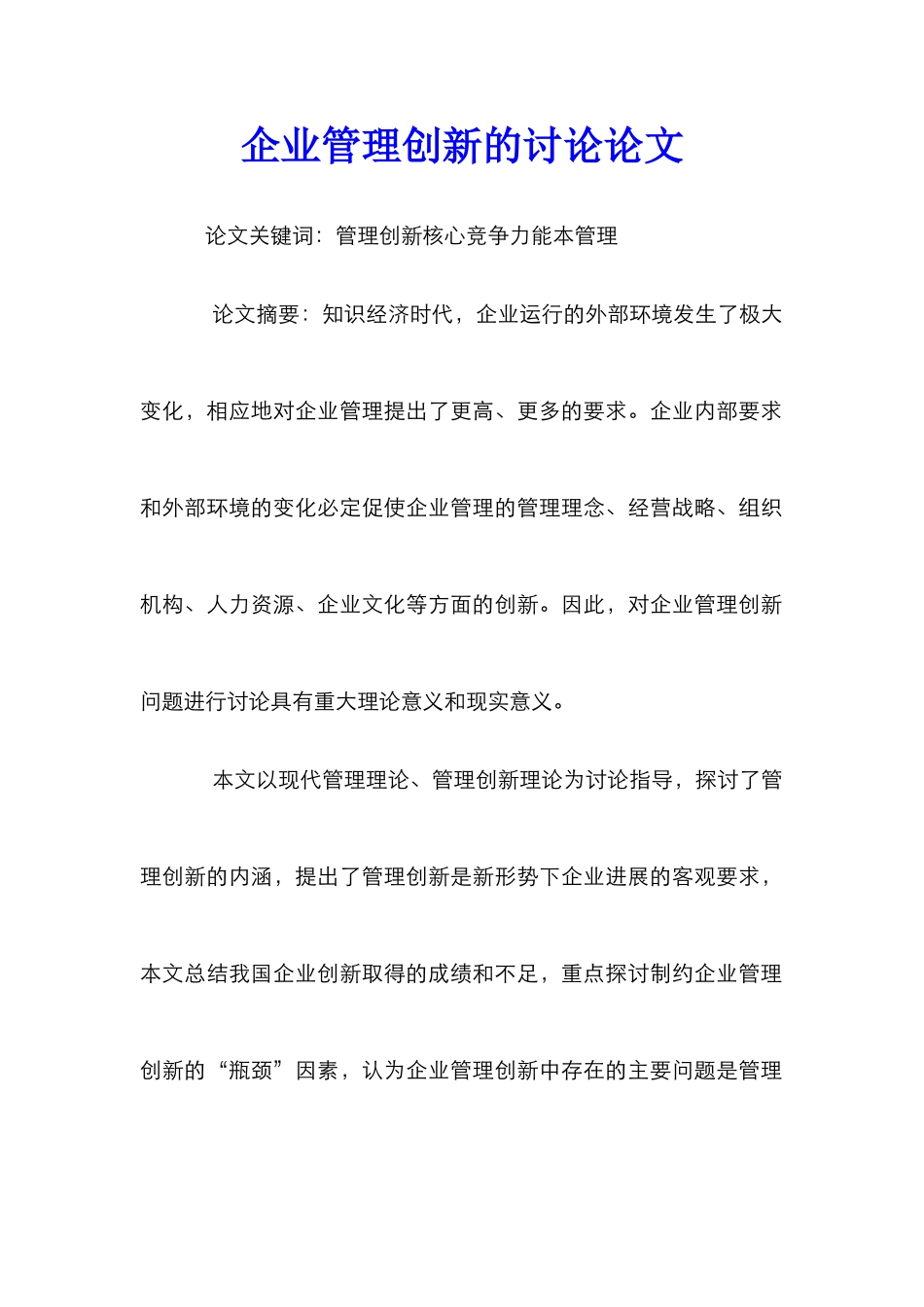 企业管理创新的研究论文_第1页