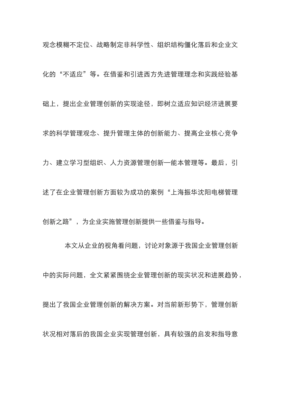 企业管理创新的研究论文_第2页