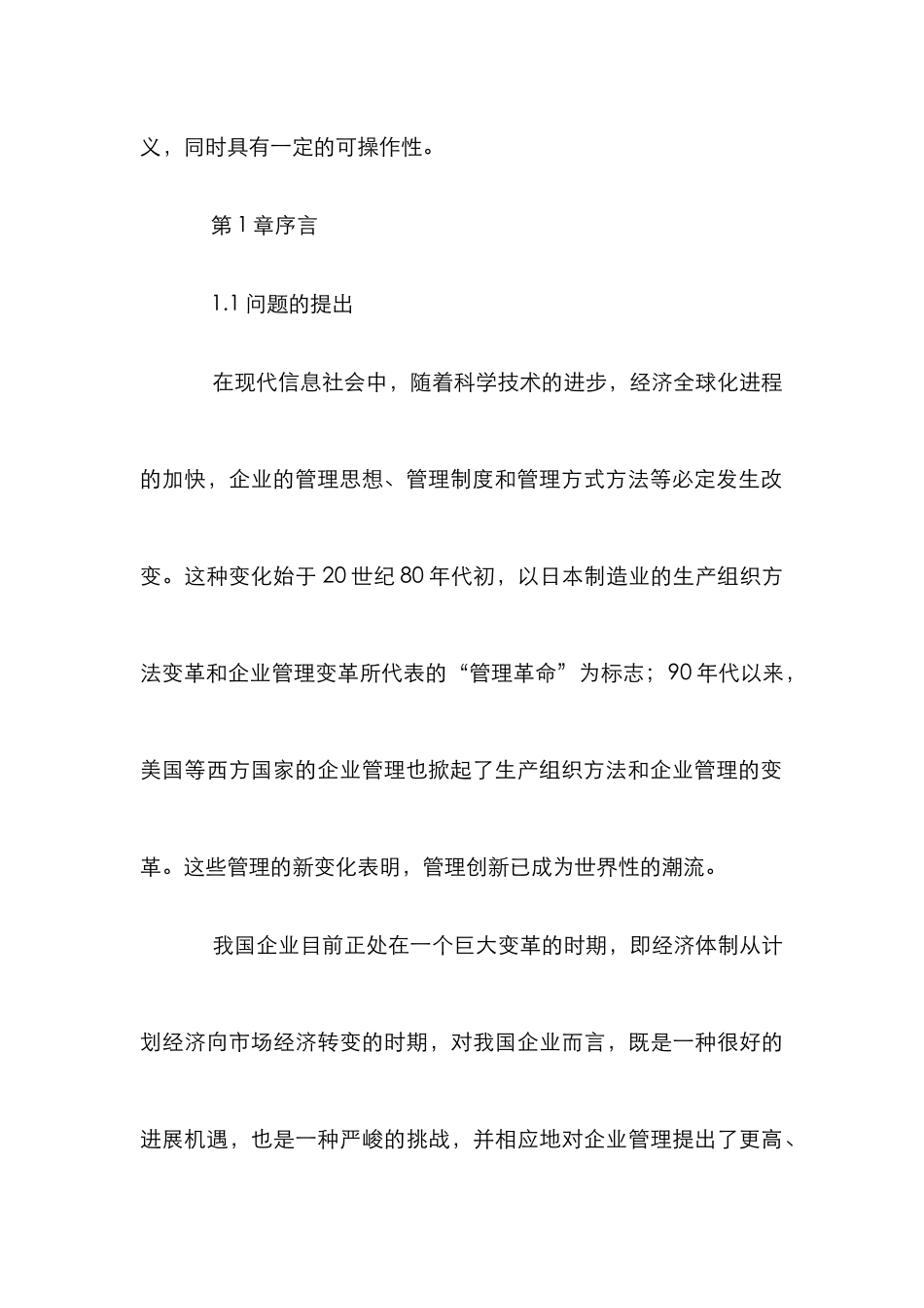 企业管理创新的研究论文_第3页