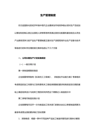 企业管理制度与生产管理制度表格模板