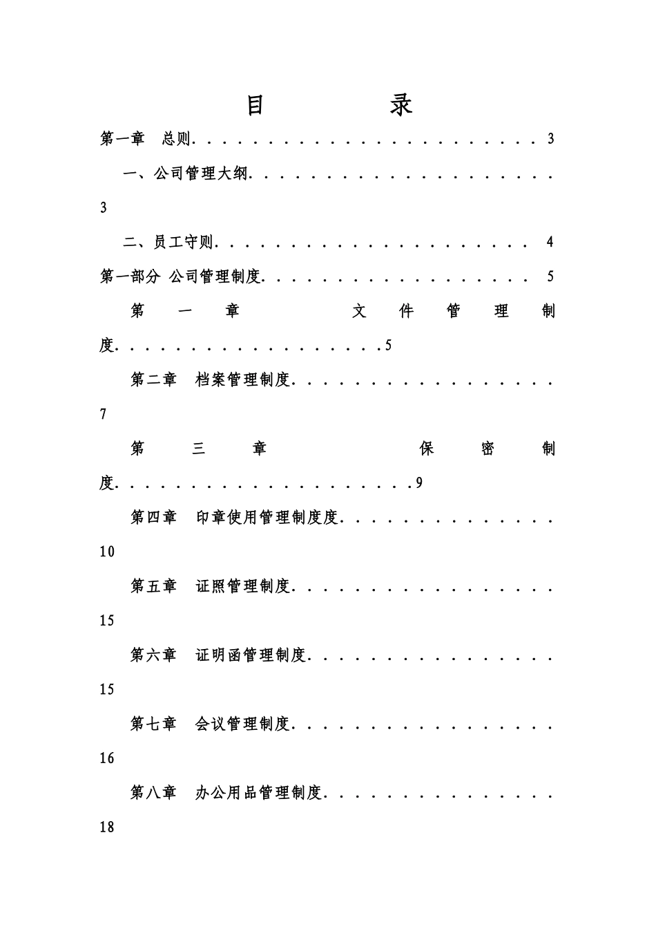 企业管理制度模板_第1页