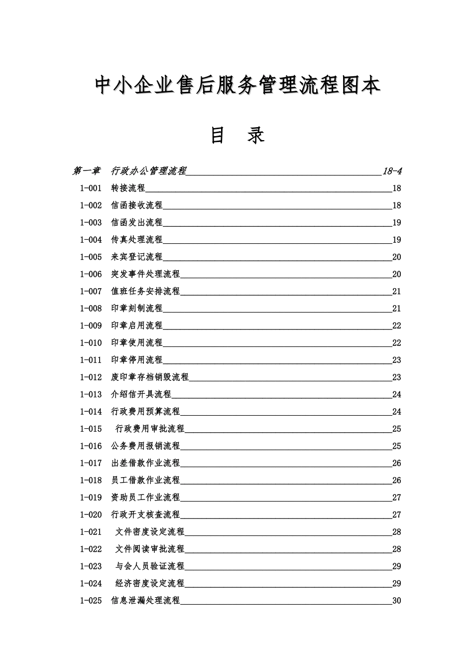企业管理十六个项目的流程图_第1页