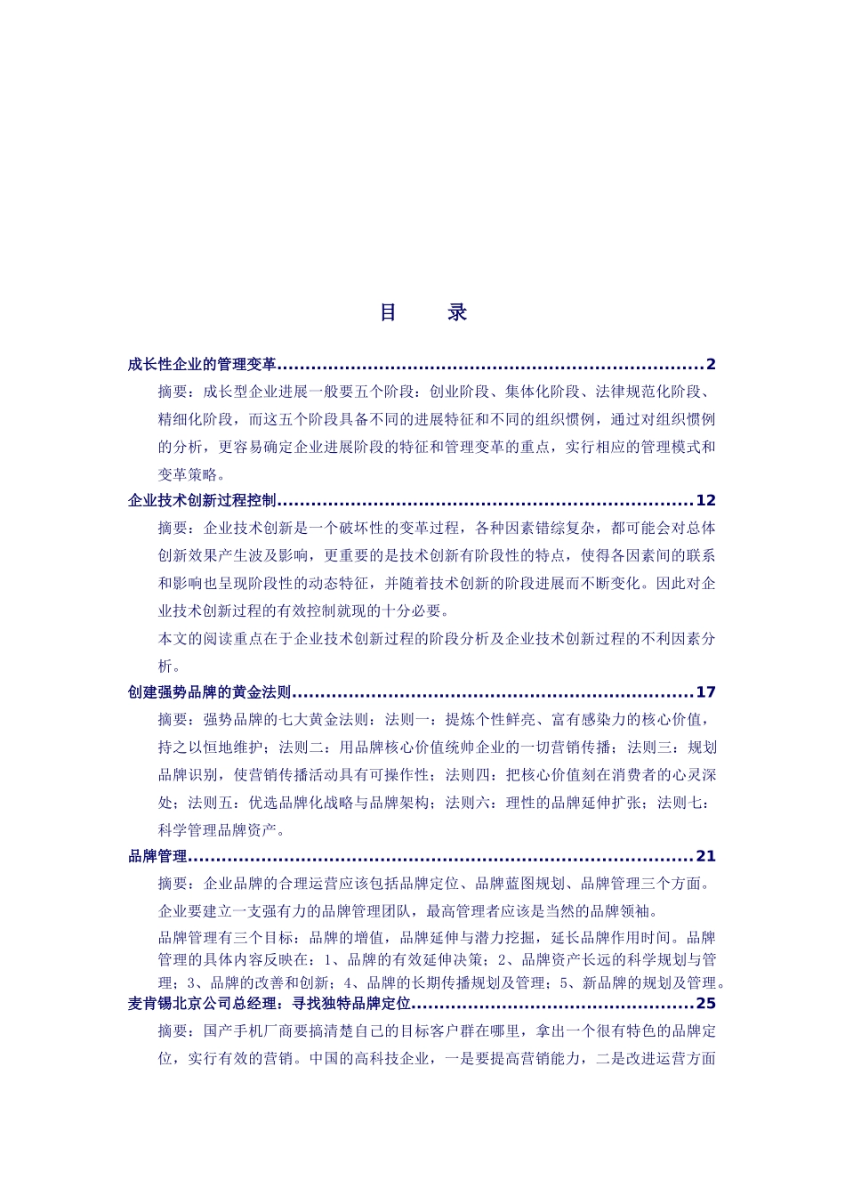 企业管理及案例-中兴通讯综合管理文摘-第七期综合管理文摘_第2页