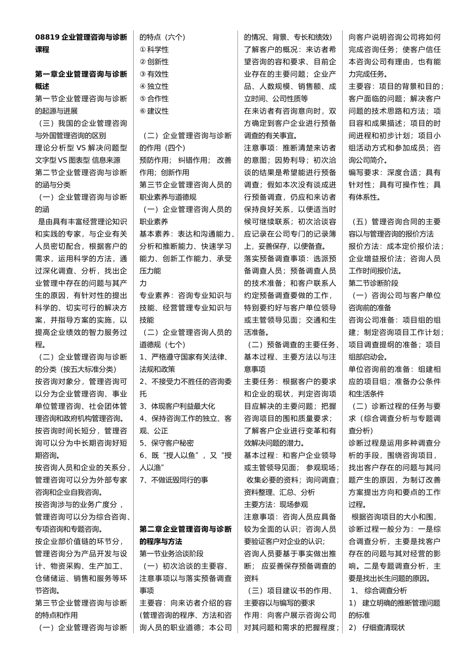 企业管理咨询与诊断复习资料全_第1页