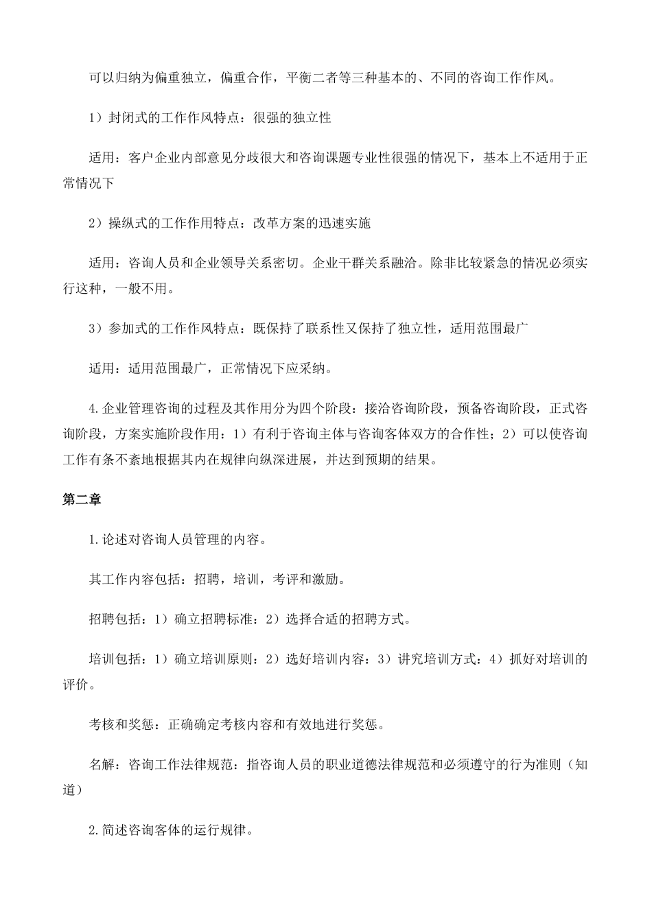 企业管理咨询师授课笔记新版)_第2页