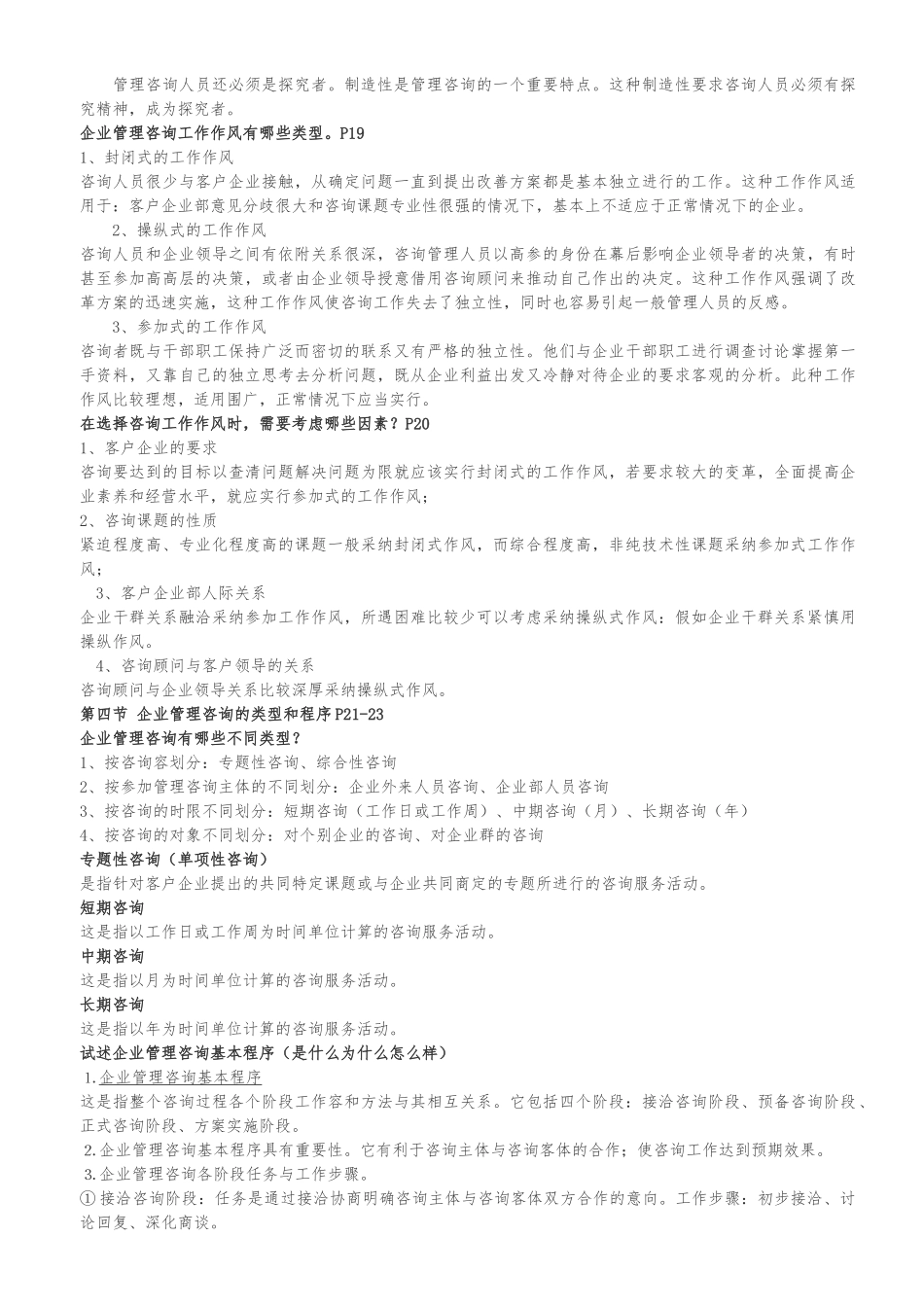 企业管理咨询总串讲复习资料全_第2页