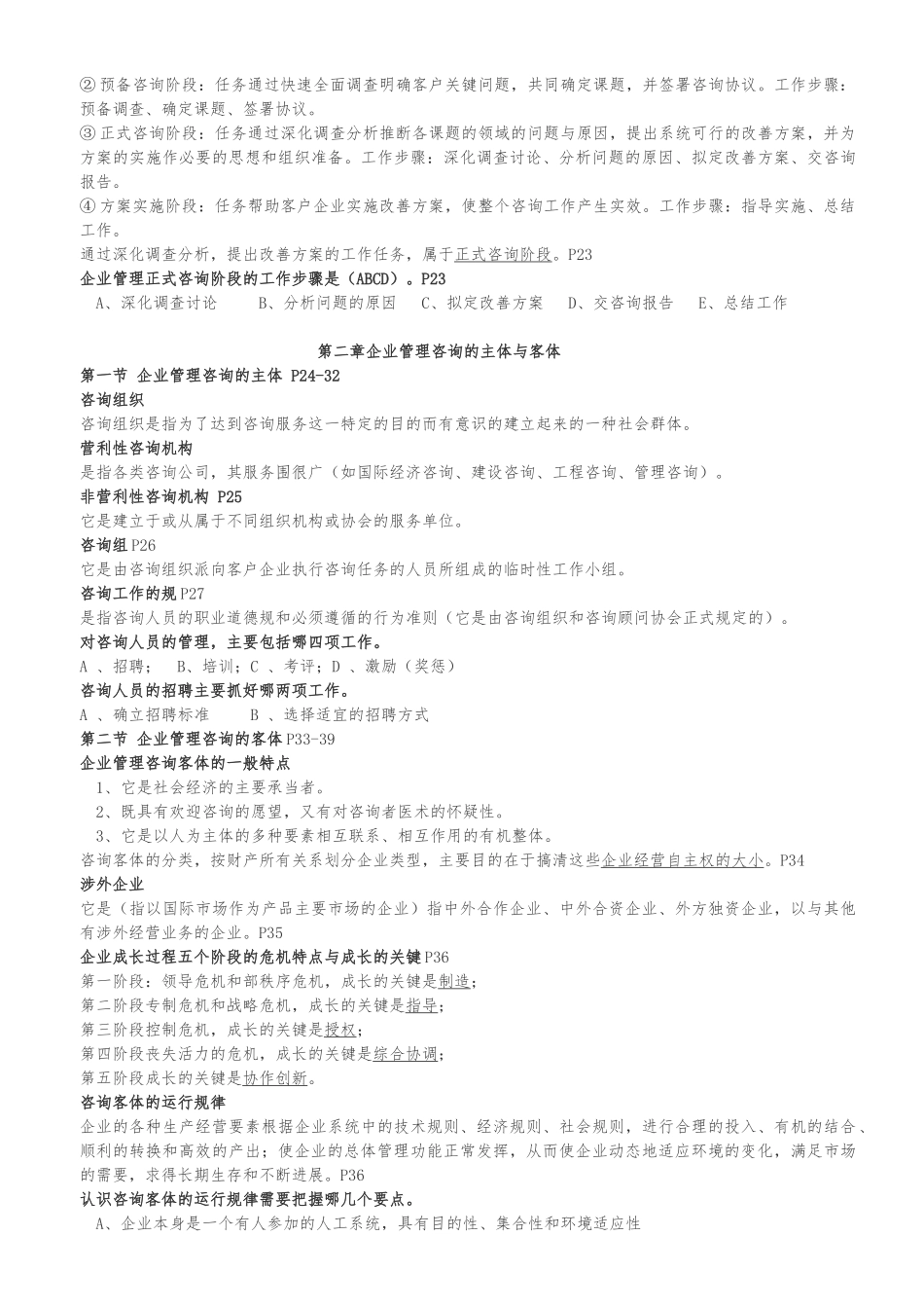 企业管理咨询总串讲复习资料全_第3页