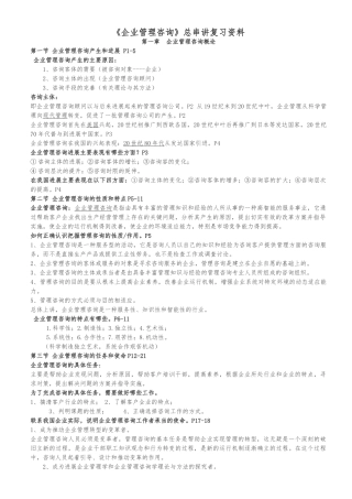 企业管理咨询总串讲复习资料全