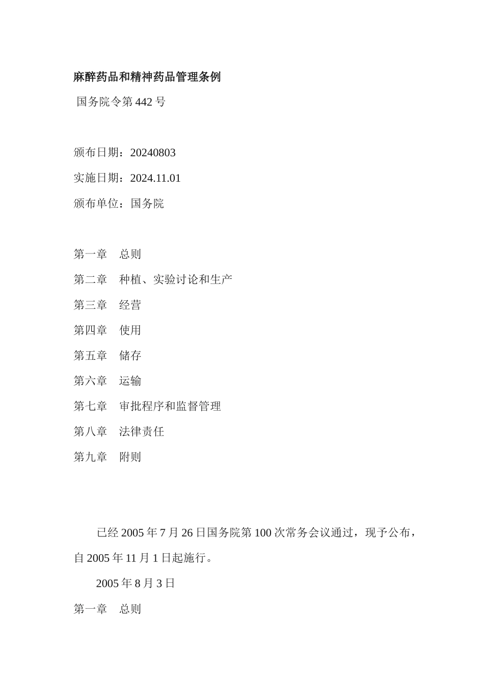 企业管理品和精神药品管理条例_第1页