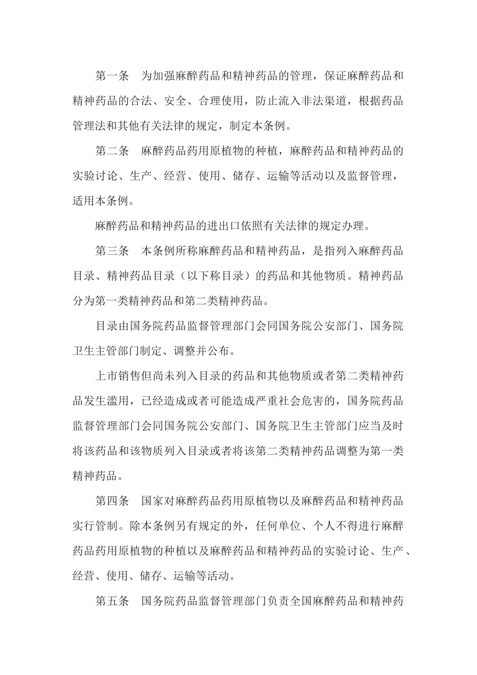 企业管理品和精神药品管理条例_第2页
