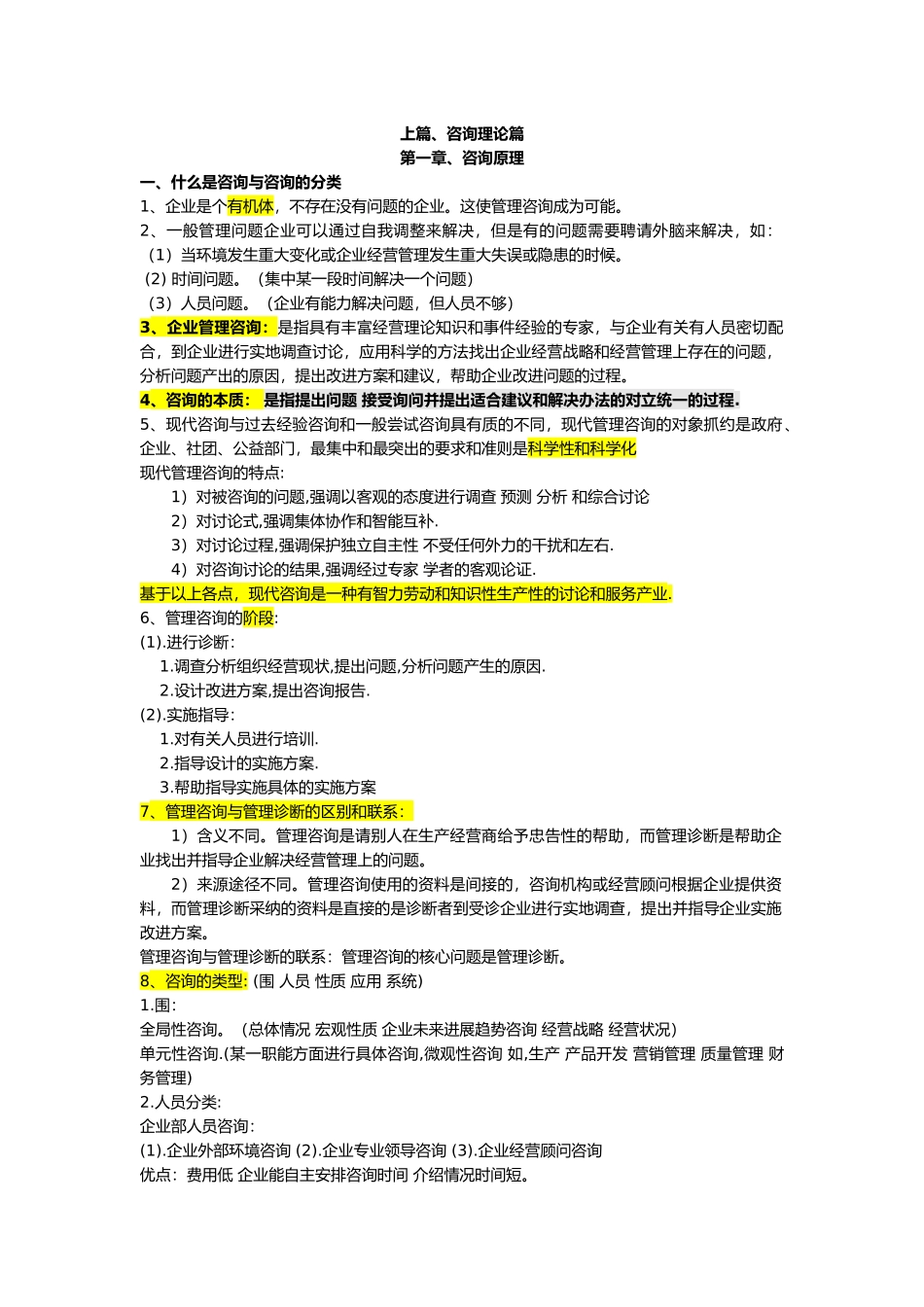 企业管理咨询重点内容_第1页