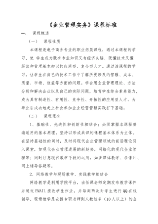企业管理实务课程标准