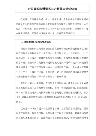 企业管理沟通模式与六种基本组织结构