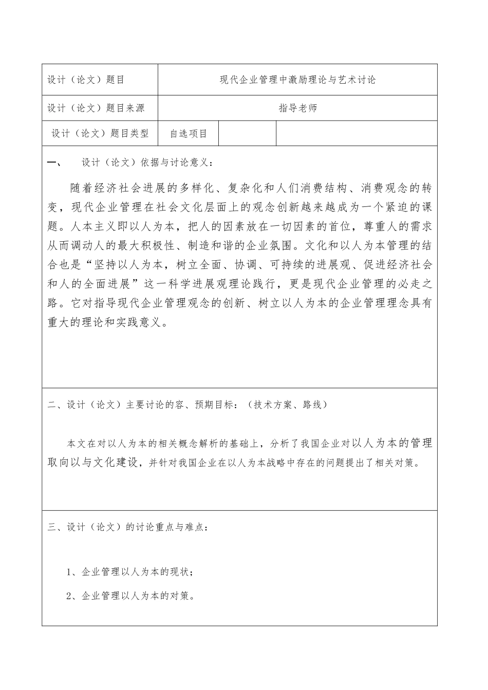 企业管理激励理论的艺术研究_第1页