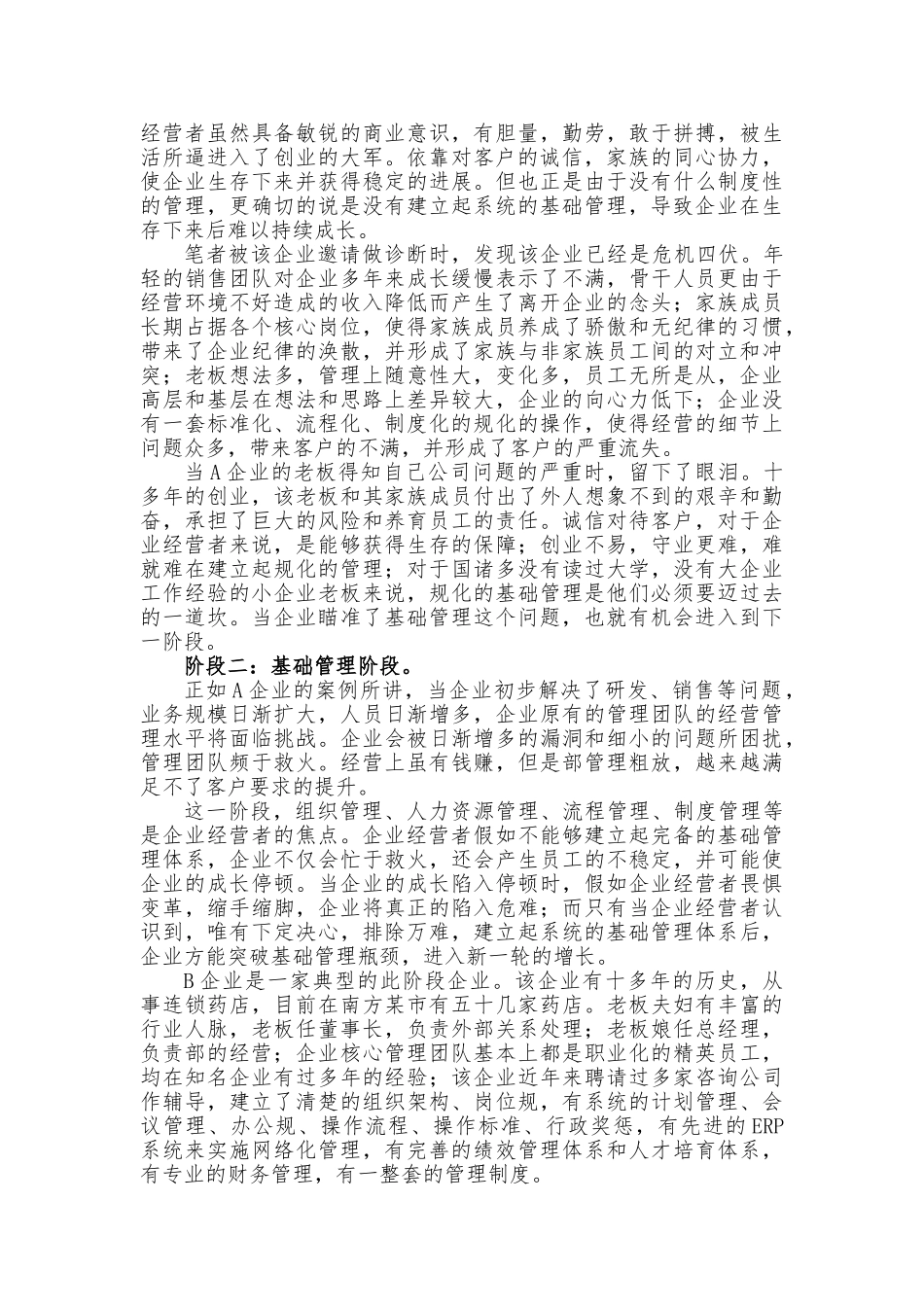 企业管理的六个阶段与八个基础管理障碍分析报告_第2页