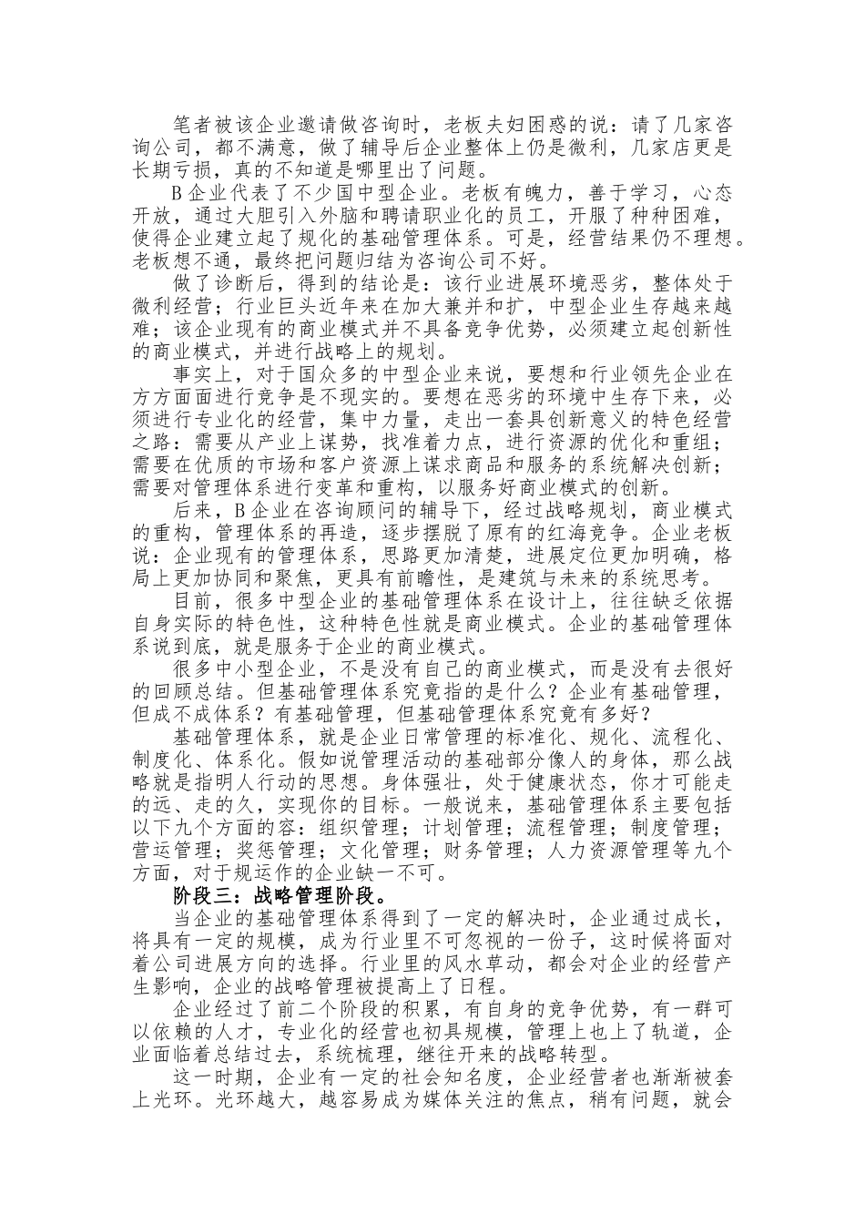 企业管理的六个阶段与八个基础管理障碍分析报告_第3页