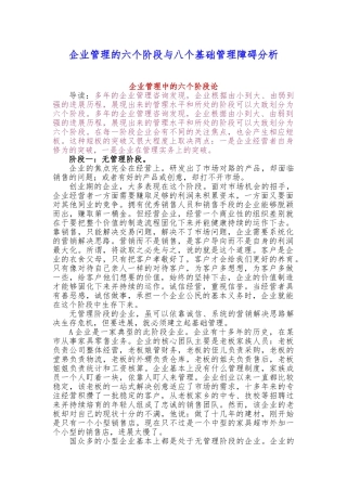 企业管理的六个阶段与八个基础管理障碍分析报告