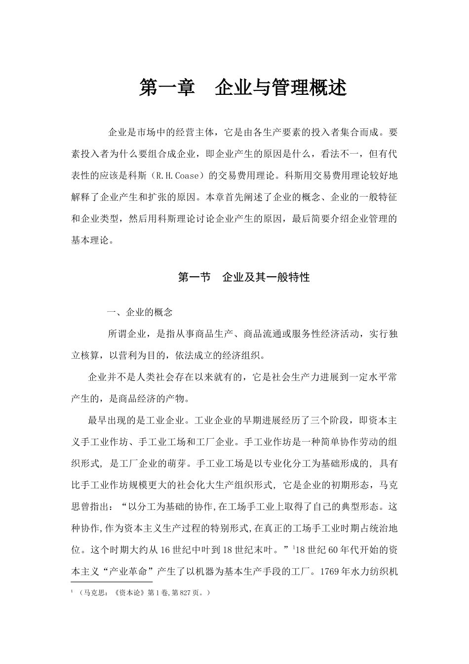 企业管理理论与企业类型_第1页