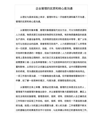 企业管理的实质和核心是沟通