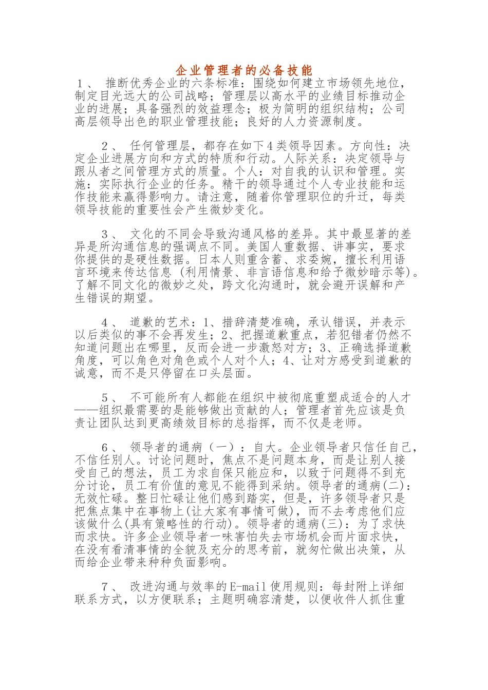 企业管理者的必备技能_第1页