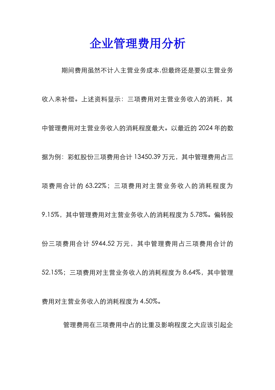 企业管理费用分析_第1页