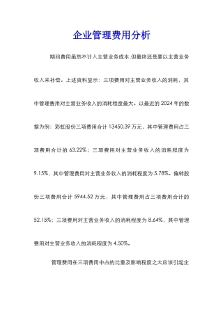 企业管理费用分析