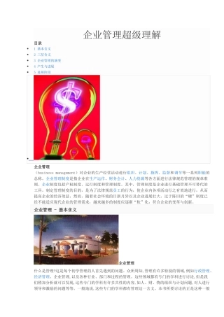 企业管理超级理解