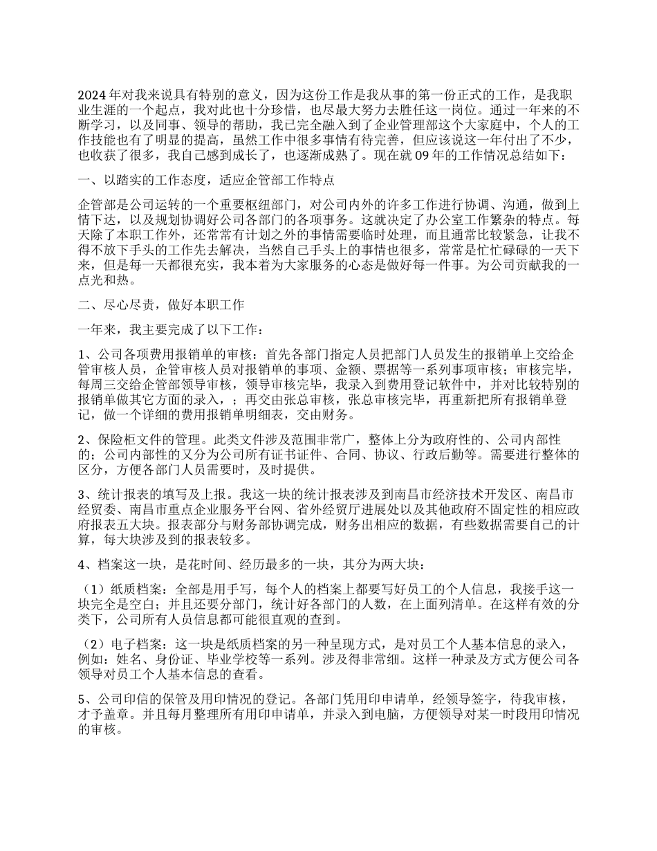 企业管理部个人工作总结_第1页