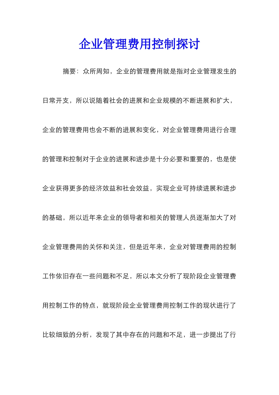 企业管理费用控制探讨_第1页