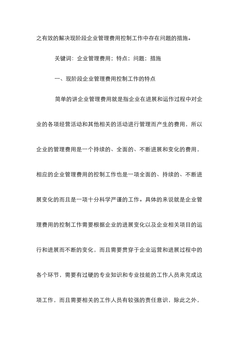 企业管理费用控制探讨_第2页