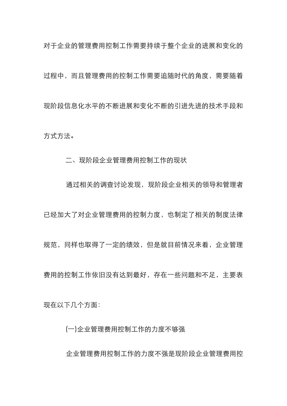 企业管理费用控制探讨_第3页