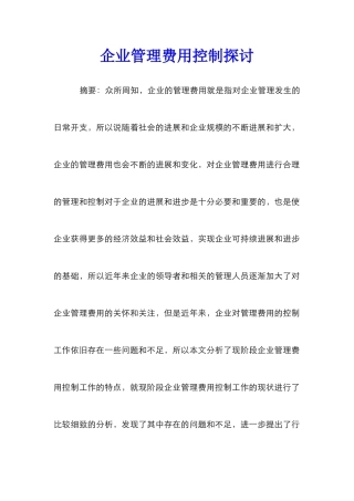 企业管理费用控制探讨