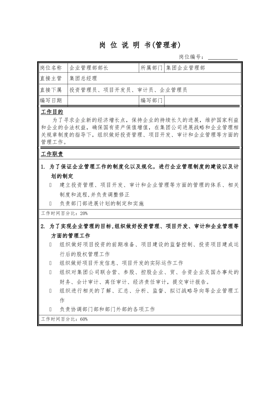 企业管理部岗位说明书_第1页